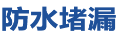 仙桃排湖风景防水补漏公司